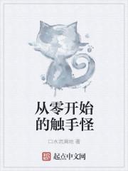 从零开始的触手怪 口水流满地