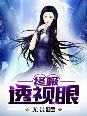 终极透视眼漫画下拉屋