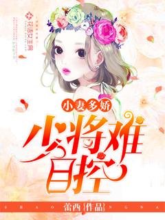 小妻多娇少将难自控生生世世