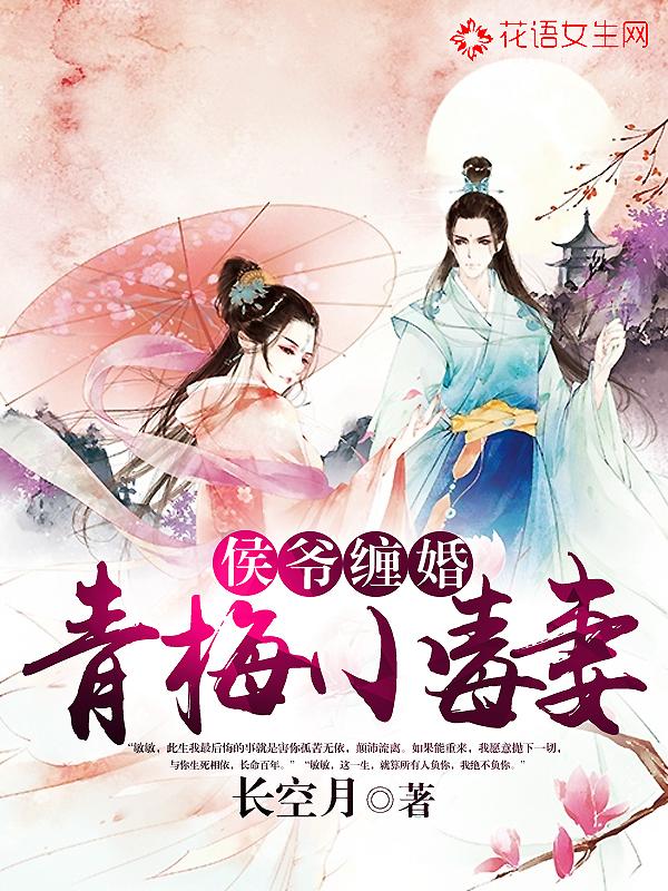 小侯爷与青梅妻番外