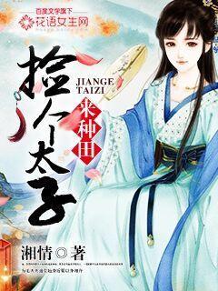 捡个太子当夫君免费阅读