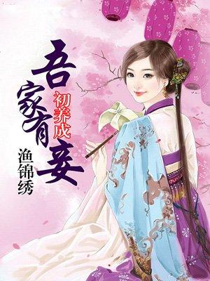 吾家有妾初长成