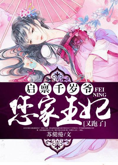 王妃又闯祸了