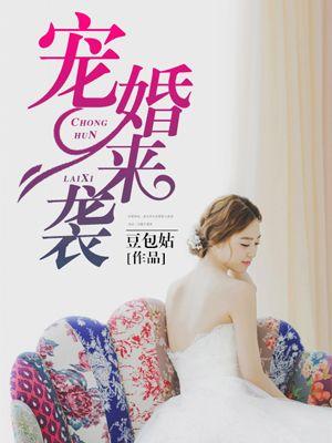 宠婚来袭免费阅读漫画免费