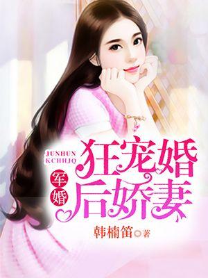 军婚娇宠大结局