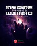 位面毁灭者