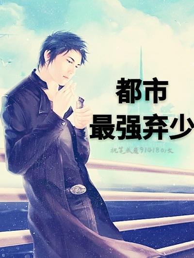 都市最强弃少秦峰免费阅读全文