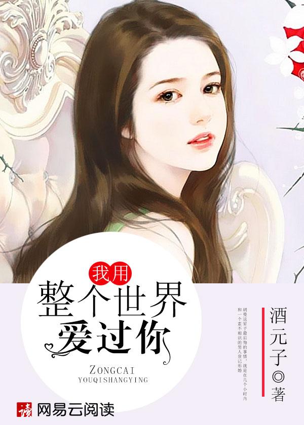用全世界来爱你