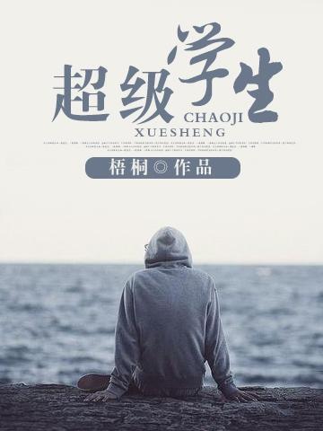 超级学生公子诺全文免费阅读