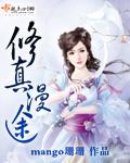 修真漫画免费阅读漫画台