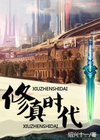 修仙时代存在吗
