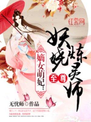 至尊炼妖师傲世大小姐