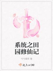 种田之修仙系统