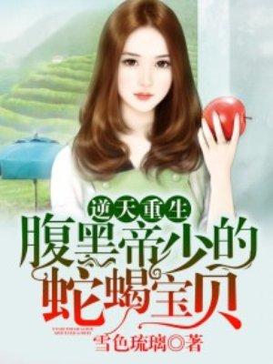 腹黑帝少的蛇蝎宝贝免费阅读