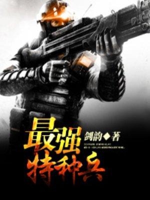 中国最强特种兵
