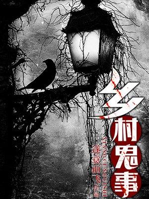 乡村鬼故事大全