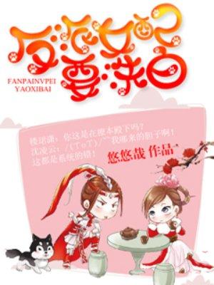 反派女配洗白日常[穿书