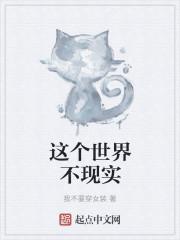 觉得这个世界不真实