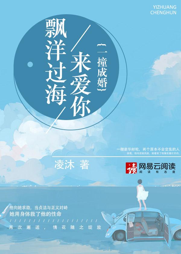飘洋过海来爱你一撞成婚免费