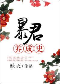 暴君养成计划游戏