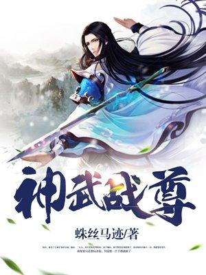 神武战尊百科