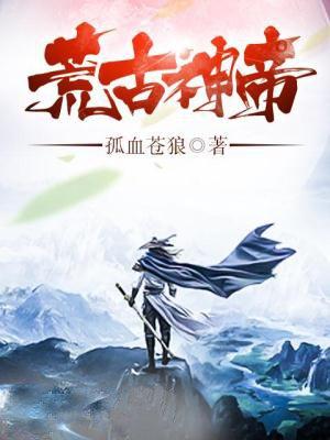 荒古神帝林风免费