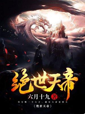 绝世天帝当奶爸
