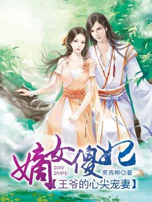 嫡女傻妃王爷勾勾缠缠
