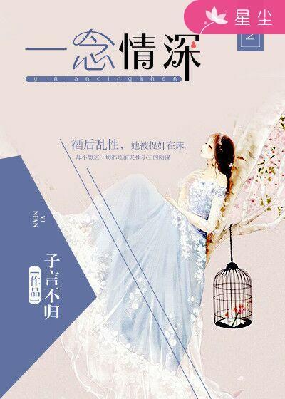 一念情深万念婚烬