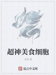 美食细胞恶魔实力排行