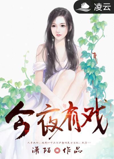 今夜有戏张韶涵