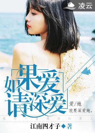 如果爱请深爱是哪首歌