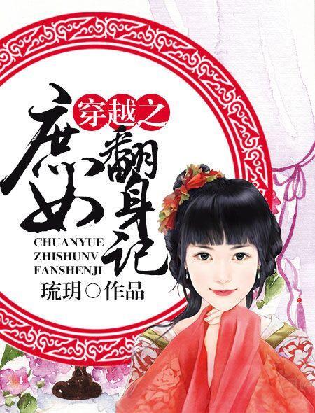 穿越庶女逆袭的推荐