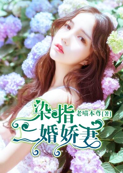 强婚——染指娇妻