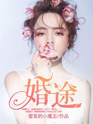 陌路婚途