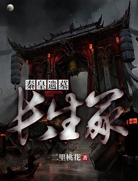 长生秦朝
