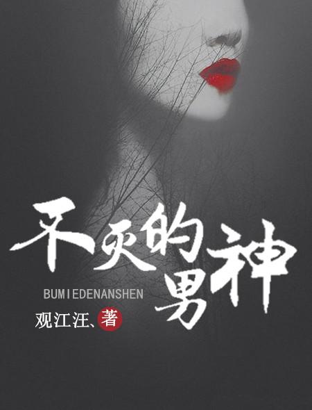 不灭的我