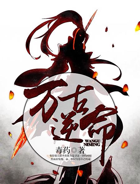 万古神帝中的逆神族
