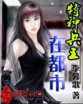 特种兵王在都市免费收听