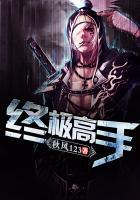 终极高手第一季谁是冠军