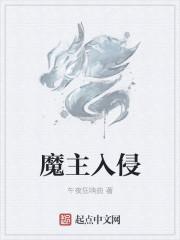 魔主的