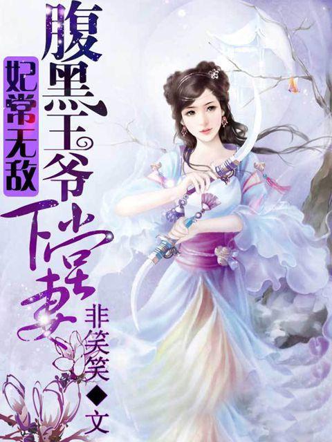 妃常穿越腹黑王爷太坑爹