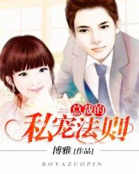 总裁的私宠甜妻免费阅读文