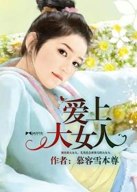 人爱上大女人