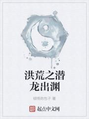 洪荒之祖龙最新章节