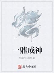 一鼎一镬