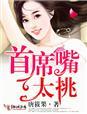首席老公太会撩免费阅读全本