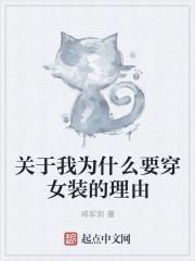 为什么爱穿女装男人越来越多