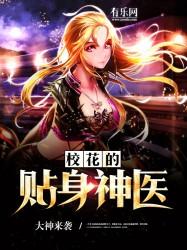 校花的贴身神医风光不再