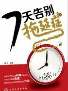 放弃拖延症